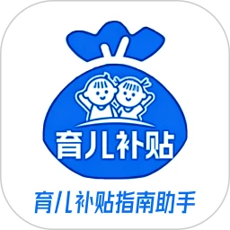 育儿补贴APP